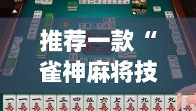 推荐一款“雀神麻将技巧”(辅助神器)开挂详细教程