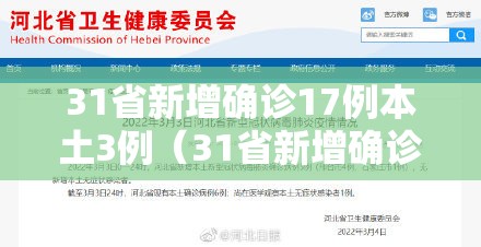 31省新增确诊17例本土3例（31省新增确诊21例本土9例）