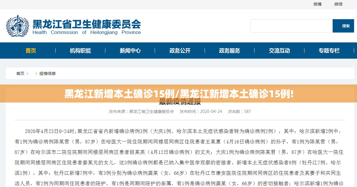 黑龙江新增本土确诊15例/黑龙江新增本土确诊15例!