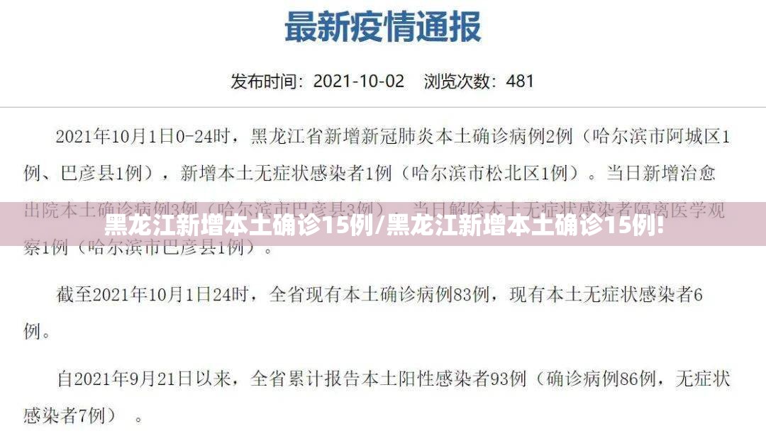 黑龙江新增本土确诊15例/黑龙江新增本土确诊15例!