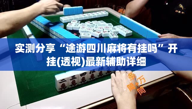 实测分享“途游四川麻将有挂吗”开挂(透视)最新辅助详细