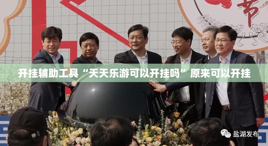 开挂辅助工具“天天乐游可以开挂吗	”原来可以开挂
