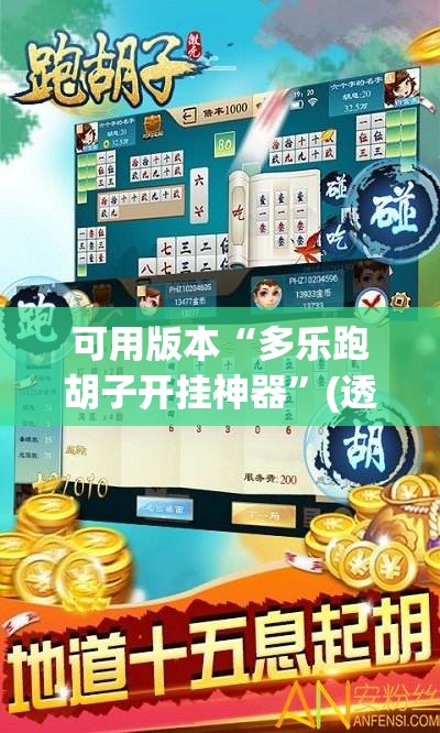 可用版本“多乐跑胡子开挂神器”(透视)其实确实有挂