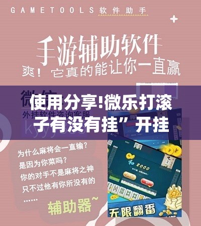 使用分享!微乐打滚子有没有挂	”开挂(透视)辅助教程