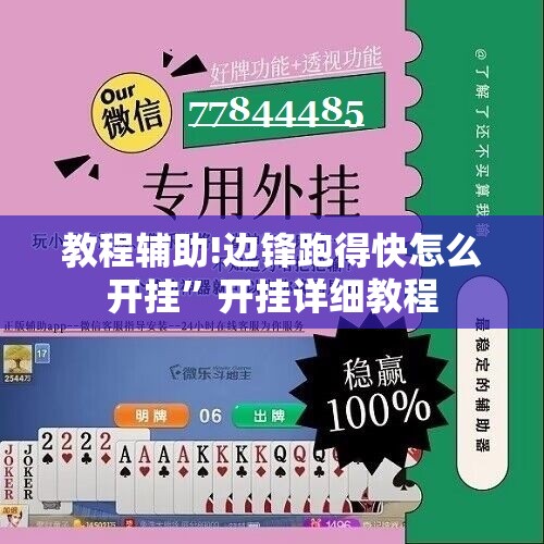教程辅助!边锋跑得快怎么开挂	”开挂详细教程