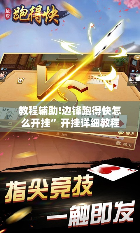 教程辅助!边锋跑得快怎么开挂”开挂详细教程
