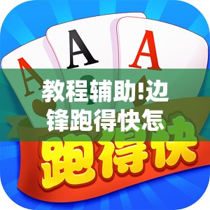 教程辅助!边锋跑得快怎么开挂	”开挂详细教程