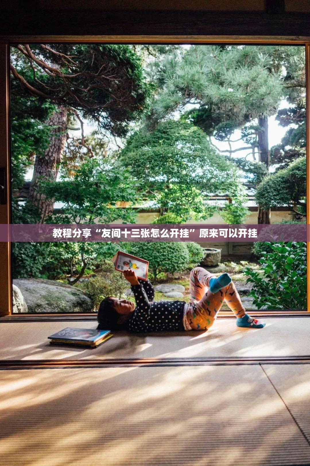 教程分享“友间十三张怎么开挂”原来可以开挂