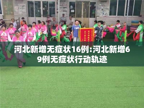 河北新增无症状16例:河北新增69例无症状行动轨迹