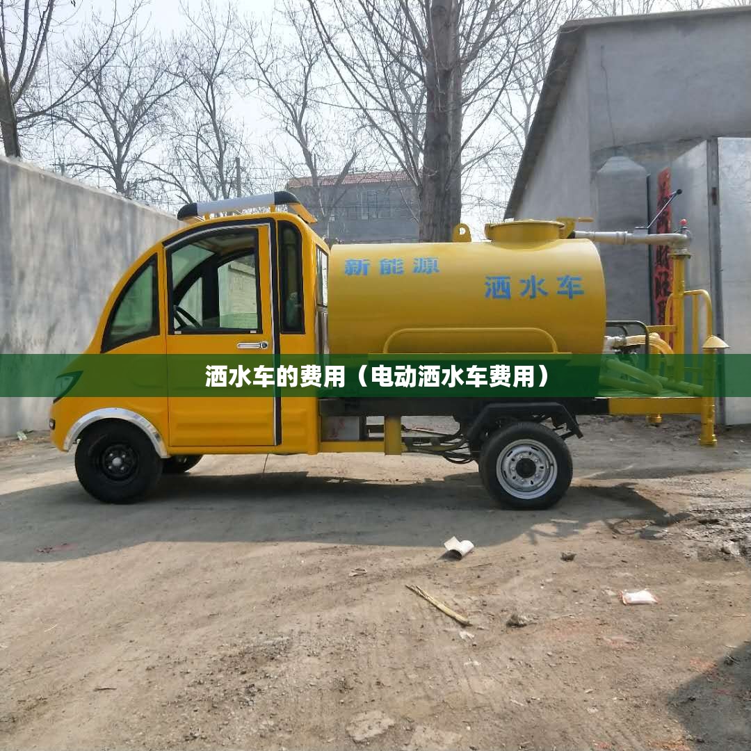 洒水车的费用（电动洒水车费用）