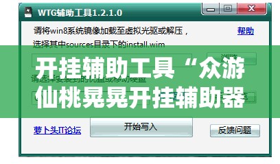开挂辅助工具“众游仙桃晃晃开挂辅助器通用版”2026开挂教程步骤