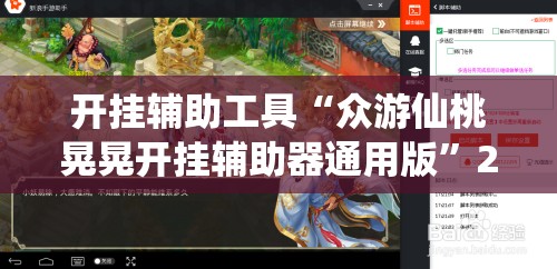 开挂辅助工具“众游仙桃晃晃开挂辅助器通用版”2026开挂教程步骤