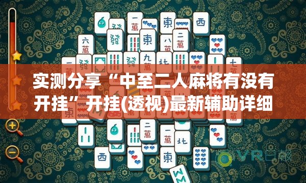 实测分享“中至二人麻将有没有开挂”开挂(透视)最新辅助详细