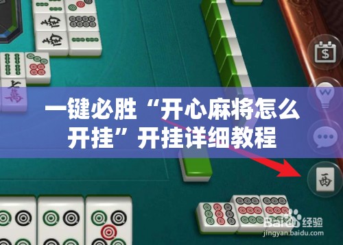 一键必胜“开心麻将怎么开挂”开挂详细教程
