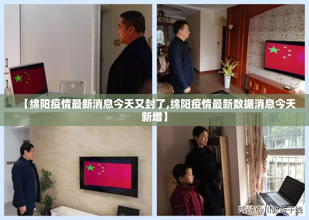 【绵阳疫情最新消息今天又封了,绵阳疫情最新数据消息今天新增】