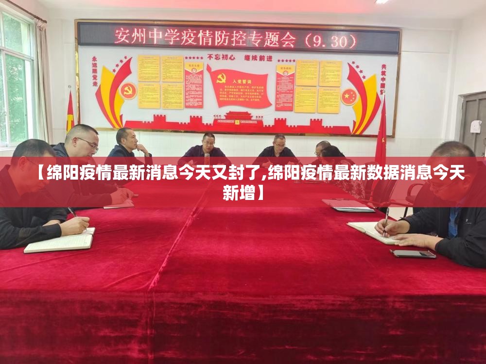 【绵阳疫情最新消息今天又封了,绵阳疫情最新数据消息今天新增】