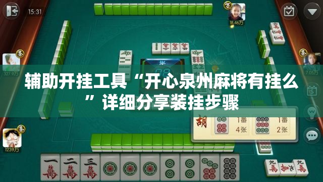辅助开挂工具“开心泉州麻将有挂么”详细分享装挂步骤