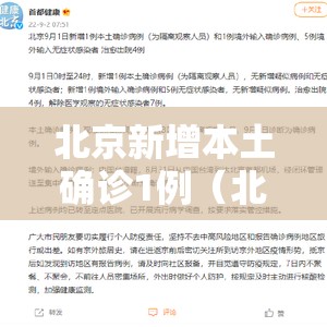 北京新增本土确诊1例(北京新增1例本土确诊行程) 北京新增本土确诊1例(北京新增1例本土确诊行程)