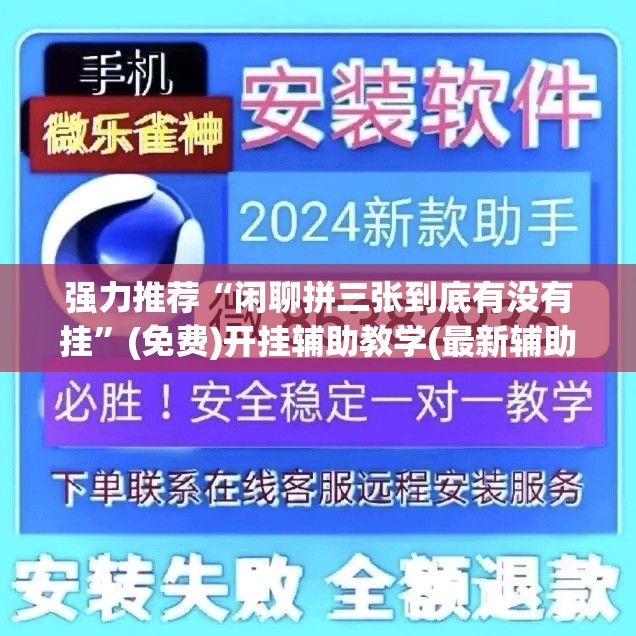 强力推荐“闲聊拼三张到底有没有挂”(免费)开挂辅助教学(最新辅助开挂教程)