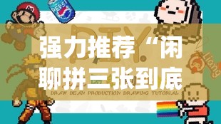强力推荐“闲聊拼三张到底有没有挂”(免费)开挂辅助教学(最新辅助开挂教程)