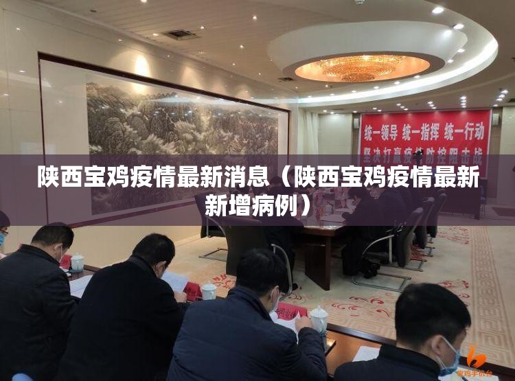 陕西宝鸡疫情最新消息(陕西宝鸡疫情最新新增病例) 陕西宝鸡疫情最新消息(陕西宝鸡疫情最新新增病例)
