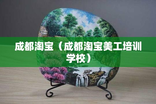 成都淘宝（成都淘宝美工培训学校）