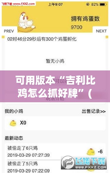 可用版本“吉利比鸡怎么抓好牌”(透视)其实确实有挂