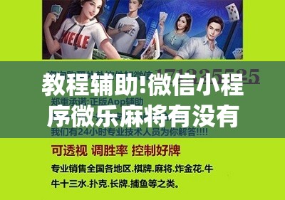 教程辅助!微信小程序微乐麻将有没有开挂神器怎么弄”(辅助神器)开挂详细教程