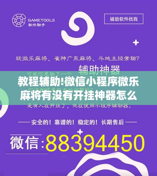 教程辅助!微信小程序微乐麻将有没有开挂神器怎么弄	”(辅助神器)开挂详细教程