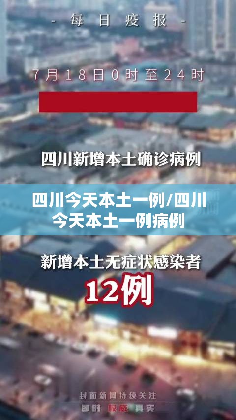 四川今天本土一例/四川今天本土一例病例