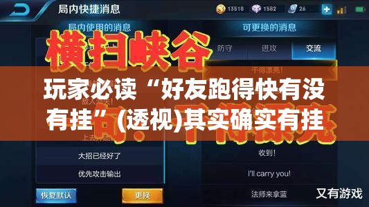 玩家必读“好友跑得快有没有挂”(透视)其实确实有挂