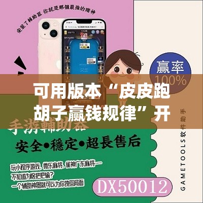 可用版本“皮皮跑胡子赢钱规律	”开挂(透视)辅助教程