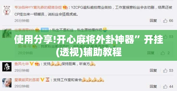 使用分享!开心麻将外卦神器”开挂(透视)辅助教程