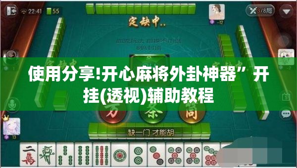 使用分享!开心麻将外卦神器”开挂(透视)辅助教程