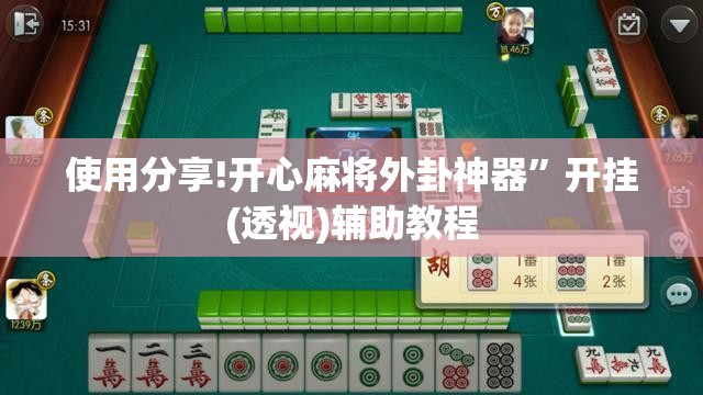 使用分享!开心麻将外卦神器	”开挂(透视)辅助教程
