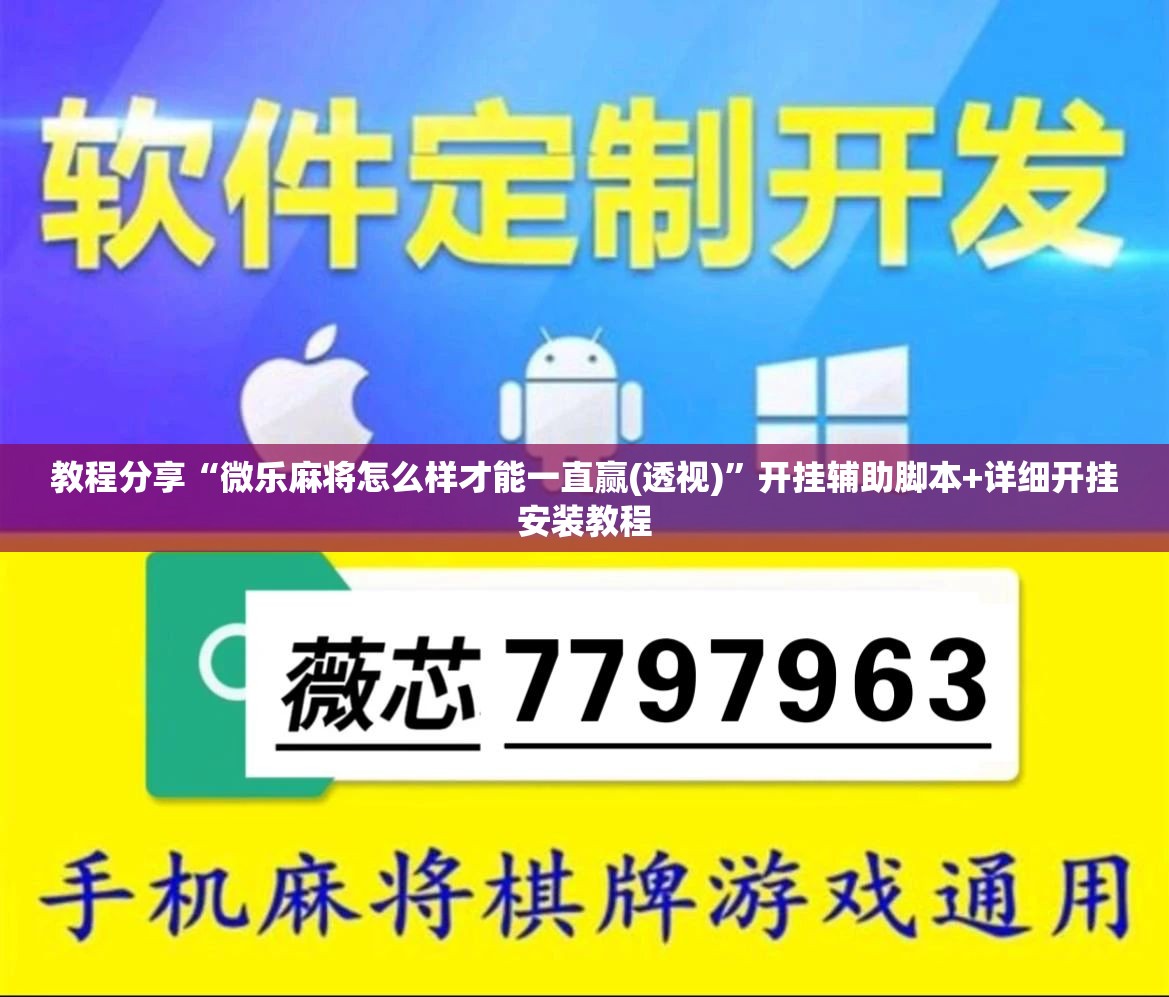 教程分享“微乐麻将怎么样才能一直赢(透视)	”开挂辅助脚本+详细开挂安装教程