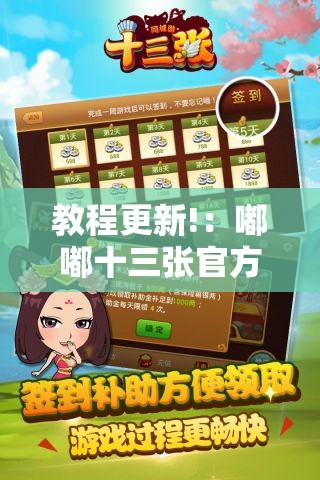教程更新!：嘟嘟十三张官方免费挂”开挂详细教程