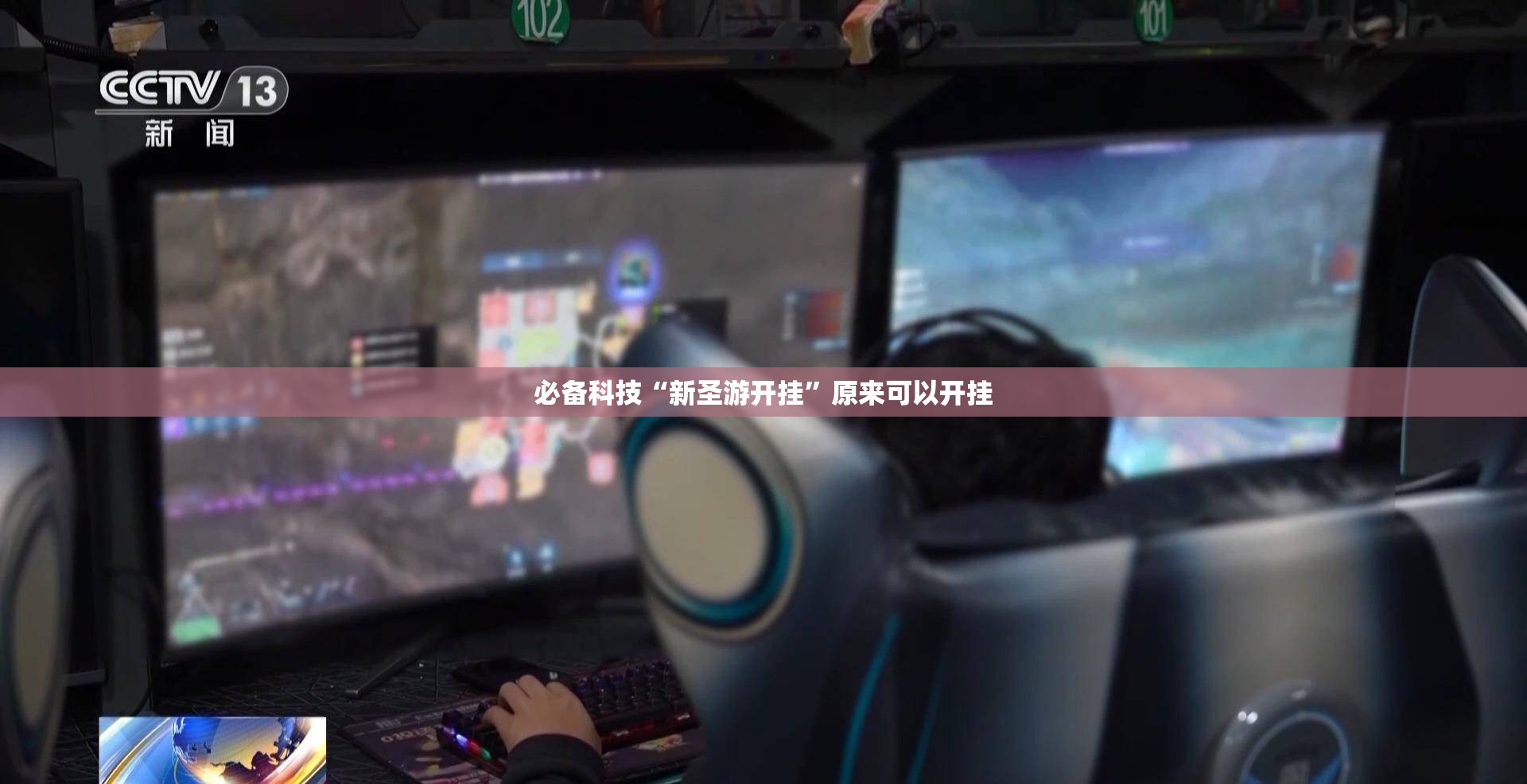 必备科技“新圣游开挂”原来可以开挂
