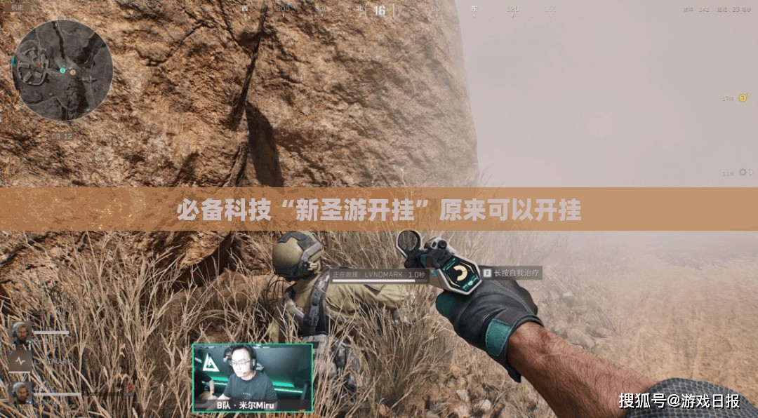 必备科技“新圣游开挂”原来可以开挂