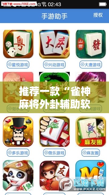 推荐一款“雀神麻将外卦辅助软件下载”科技辅助神器手机版