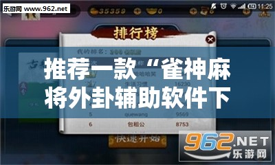 推荐一款“雀神麻将外卦辅助软件下载”科技辅助神器手机版