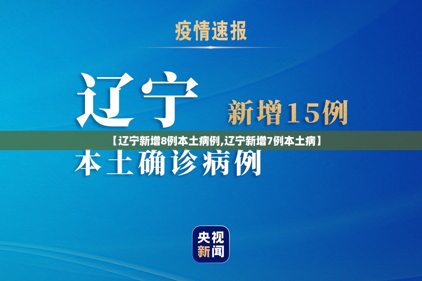 【辽宁新增8例本土病例,辽宁新增7例本土病】