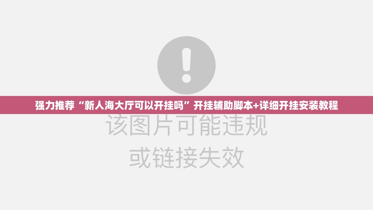 强力推荐“新人海大厅可以开挂吗”开挂辅助脚本+详细开挂安装教程
