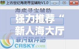 强力推荐“新人海大厅可以开挂吗”开挂辅助脚本+详细开挂安装教程