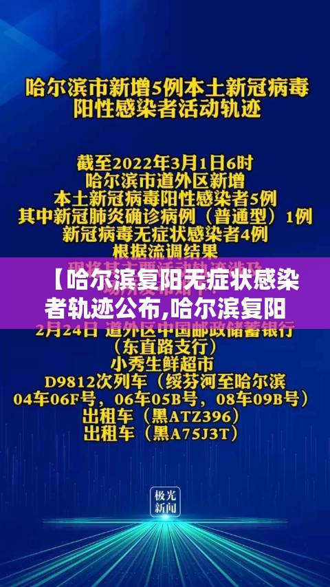 【哈尔滨复阳无症状感染者轨迹公布,哈尔滨复阳无症状感染者轨迹公布最新】 【哈尔滨复阳无症状感染者轨迹公布,哈尔滨复阳无症状感染者轨迹公布最新】