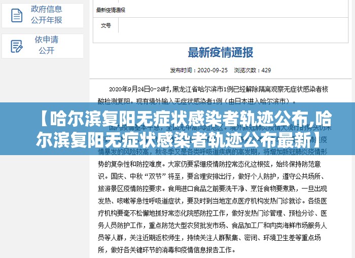 【哈尔滨复阳无症状感染者轨迹公布,哈尔滨复阳无症状感染者轨迹公布最新】 【哈尔滨复阳无症状感染者轨迹公布,哈尔滨复阳无症状感染者轨迹公布最新】