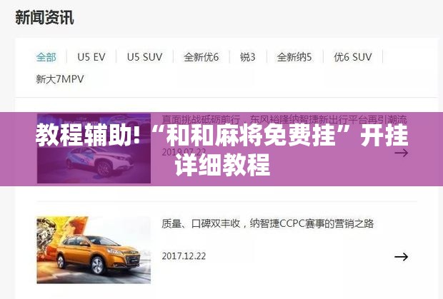 教程辅助!“和和麻将免费挂	”开挂详细教程