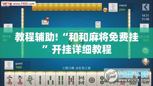 教程辅助!“和和麻将免费挂”开挂详细教程