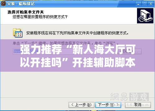 强力推荐“新人海大厅可以开挂吗”开挂辅助脚本+详细开挂安装教程