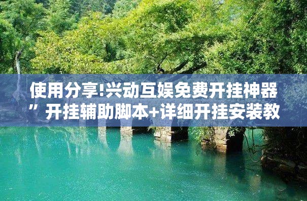 使用分享!兴动互娱免费开挂神器”开挂辅助脚本+详细开挂安装教程